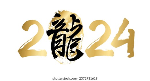 Año Nuevo Chino del Dragón 2024. Afiche del calendario del Dragón de la madera. Número cero estilizado jeroglífico japonés traduce dragón. Diseño de camisetas de la impresión dorada. Ilustración del vector