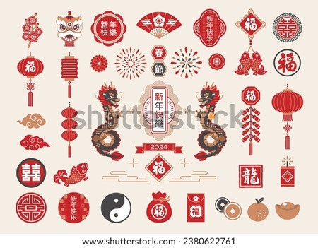 2024 Dragon and Lunar New Year illustration set.Translation: Chinese New Year,Happy New Year,double happiness,fortune,Dragon Imagine de stoc © 