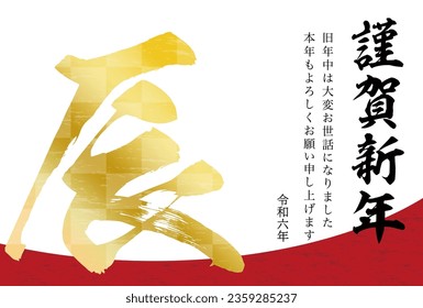 2024 Dragon New Year's card template.The character in the work means dragon in Japanese.
Also, the text means happy new year.