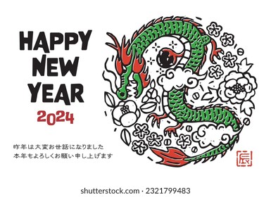 2024 Dragon year New Year's card illustration 

The meaning of the Japanese character is "Thank you very much for your help last year. Thank you for your continued support this year." and "Dragon".