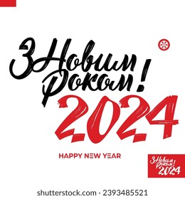 2024 new year design template with typography logo. Ukrainian lettering composition for cover, banner and card. Images produced without the use of any form of AI. software