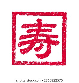 2024 new year greeting stamp illustration. Translatiion: happiness