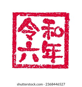 2024 new year greeting stamp illustration. Translatiion: reiwa 6th