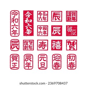 2024 new year greeting stamp illustration set. Translation: Dragon, Reiwa 6th, Happy New Year, Happiness etc.