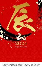 2024 New Year's card with calligraphy dragon.