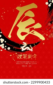 2024 New Year's card with calligraphy dragon.

Translation:kinga-shinnen(Japanese new year words)
Kotoshi-mo-yoroshiku(May this year be a great one)
Tatsu(dragon)