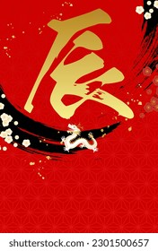 2024 New Year's card with calligraphy dragon.

Translation:Tatsu(dragon)