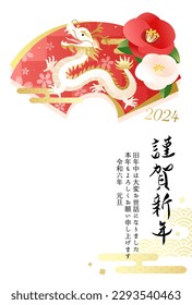 2024 New Year's card with dragon and camellia flowers.

Translation:kinga-shinnen(Japanese new year words)
Kotoshi-mo-yoroshiku(May this year be a great one)