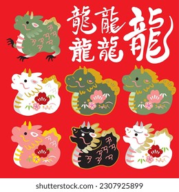 2024 New Year's card illustration material for the year of the dragon (dragon is written in Japanese)