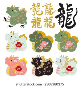 2024 New Year's card illustration material for the year of the dragon (dragon is written in Japanese)