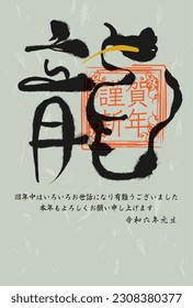 2024 New Year's card illustration material for the year of the dragon (It says Happy New Year in Japanese. Thank you for all your help during the previous year. Thank you for your continued support th