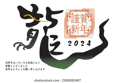 2024 New Year's card illustration material for the year of the dragon (It says Happy New Year in Japanese. Thank you for all your help during the previous year. Thank you for your continued support th