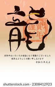2024 New Year's card illustration material for the year of the dragon (It says Happy New Year in Japanese. Thank you for all your help during the previous year. Thank you for your continued support th