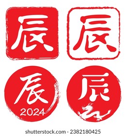 2024 New Year's card material
Year of the Dragon stamp set

It says "dragon" in Japanese.