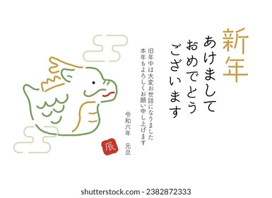 2024 New Year's card of the Year of the Dragon
Translation: Happy New Year
thank you for your kindness last year
Thank you for your continued support this year.
Reiwa 6
new year's day