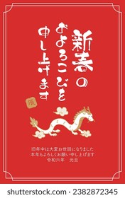 2024 New Year's card of the Year of the Dragon
Translation: I wish you a happy new year
thank you for your kindness last year
Thank you for your continued support this year.
Reiwa 6
new year's day