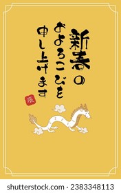 2024 New Year's card of the Year of the Dragon
Translation: I wish you a happy new year