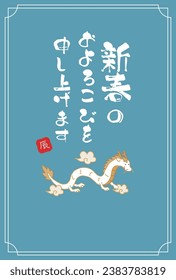 2024 New Year's card of the Year of the Dragon
Translation: I wish you a happy new year