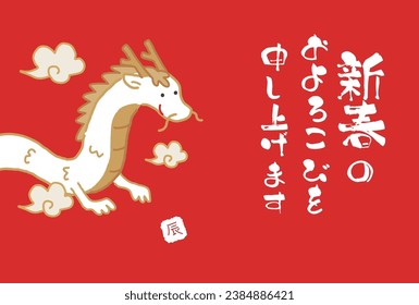 2024 New Year's card of the Year of the Dragon
Translation: I wish you a happy new year