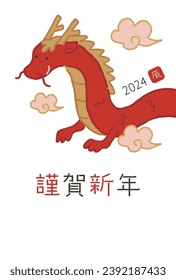 2024 New Year's card of the Year of the Dragon
Translation: Happy New Year