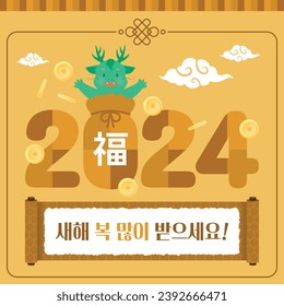 Tarjeta de felicitación de Año Nuevo 2024 (coreano, escrito como ¡Feliz Año Nuevo!) (chino, escrito como suerte)