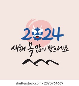 2024 New Year's Handwriting Translated into Korean: Happy New Year