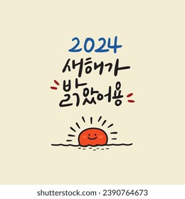 2024 New Year's Handwriting Translated into Korean: The New Year has dawned