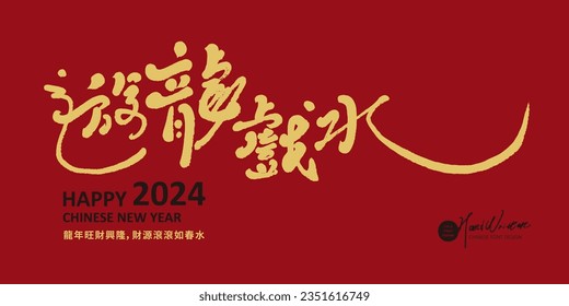 2024 Year of the Dragon greeting card design, Chinese characters in cursive script "You Long Playing in the Water", characteristic handwriting style, Chinese characters in small size "Long Year of the