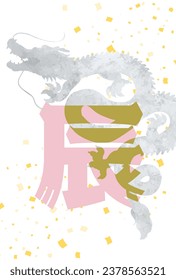 2024 Year of the Dragon - Ink Wash Style Dragon New Year's Greeting Card Template (Vertical)