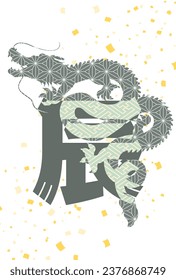 2024 Jahr des Drachen - Japanischer Musterdrache und Vorlage für die Grußkartenformulierung für Neujahr (Vertikal)