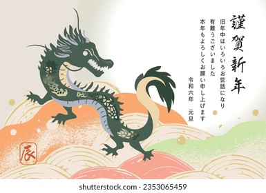 2024 Year of the Dragon New Year's postcard illustration (Happy New Year is written in Japanese)
​詳細を見る