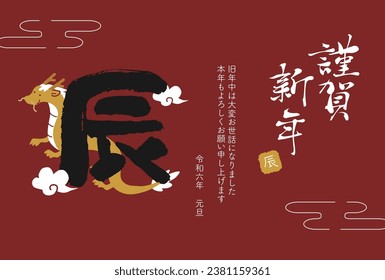 2024 Year of the Dragon New Year's card calligraphy
Translation: Happy New Year
thank you for your kindness last year
Thank you for your continued support this year.
Reiwa 6
new year's 