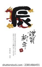 2024 Year of the Dragon New Year's card calligraphy
Translation: Happy New Year
thank you for your kindness last year
Thank you for your continued support this year.
Reiwa 6
new year's 