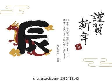 2024 Year of the Dragon New Year's card calligraphy
Translation: Happy New Year
thank you for your kindness last year
Thank you for your continued support this year.
Reiwa 6
new year's 