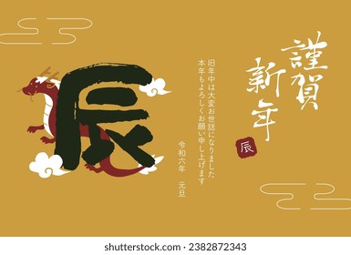 2024 Year of the Dragon New Year's card calligraphy
Translation: Happy New Year
thank you for your kindness last year
Thank you for your continued support this year.
Reiwa 6
new year's 