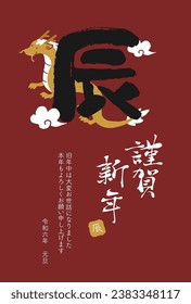 2024 Year of the Dragon New Year's card calligraphy
Translation: Happy New Year
thank you for your kindness last year
Thank you for your continued support this year.
Reiwa 6
new year's 