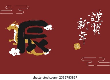 2024 Year of the Dragon New Year's card calligraphy
Translation: Happy New Year