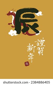 2024 Year of the Dragon New Year's card calligraphy
Translation: Happy New Year