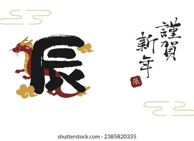 2024 Year of the Dragon New Year's card calligraphy
Translation: Happy New Year