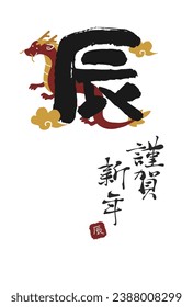 2024 Year of the Dragon New Year's card calligraphy
Translation: Happy New Year