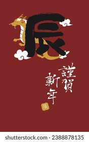 2024 Year of the Dragon New Year's card calligraphy
Translation: Happy New Year