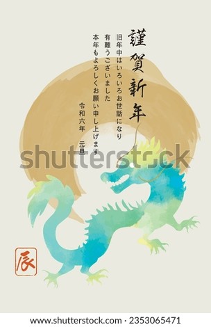 2024 Year of the Dragon New Year's postcard illustration (Happy New Year is written in Japanese)
​詳細を見る 商業照片 © 