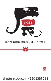 The 2024 Year of the Dragon Simple New Year's card with the Chinese zodiac character "dragon" written by brush, translation of Japanese “Happy New Year”