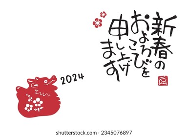 The 2024 Year of the Dragon Simple New Year's card with the Chinese zodiac animal "dragon", translation of Japanese "Happy New Year"