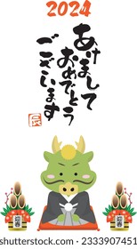 2024 Year of the Dragon dragon that can be used for New Year's cards. It says "Happy New Year" in Japanese.