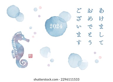 2024 Year of the Dragon Watercolor style seahorse New Year's card, translation of Japanese "Happy New Year"