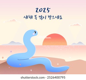 2025 Blue Snake Year Illustration (Korean Translation: Happy New Year)