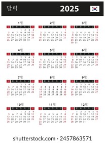 Calendario 2025 - ilustración de stock de Vector. Corea del Sur, versión de Corea del Sur | 2025 달력-벡터 재고 일러스트 레이 션. 한국, 한국 버전	