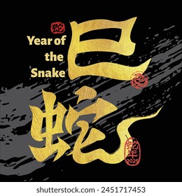 2025 Chinese calligraphy of snake for New Year Social Media Post, Card or Banner Template Design	
 (Chinese translation : snake)