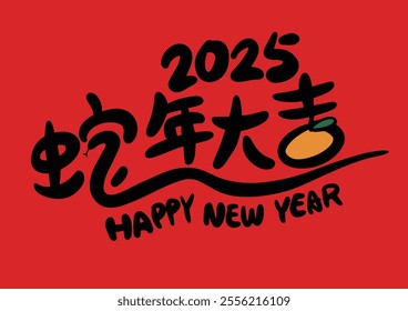 2025 is the Chinese Lunar Year of the Dragon.Chinese Translation: The Year of the Snake is the best, and it brings good luck